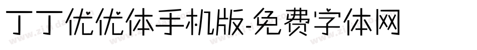 丁丁优优体手机版字体转换