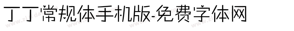 丁丁常规体手机版字体转换