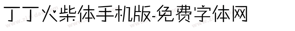 丁丁火柴体手机版字体转换