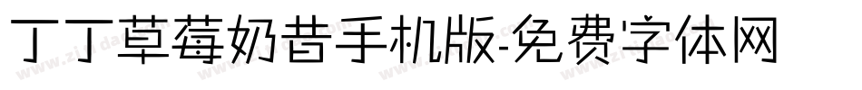 丁丁草莓奶昔手机版字体转换