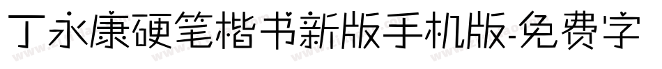 丁永康硬笔楷书新版手机版字体转换