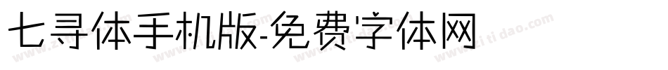 七寻体手机版字体转换