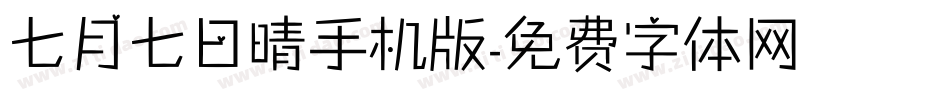 七月七日晴手机版字体转换