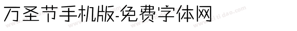 万圣节手机版字体转换