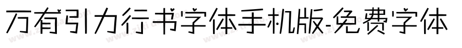 万有引力行书字体手机版字体转换