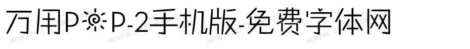 万用POP-2手机版字体转换