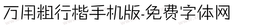 万用粗行楷手机版字体转换