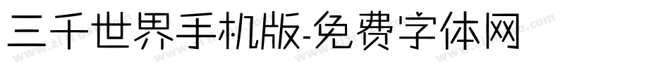 三千世界手机版字体转换