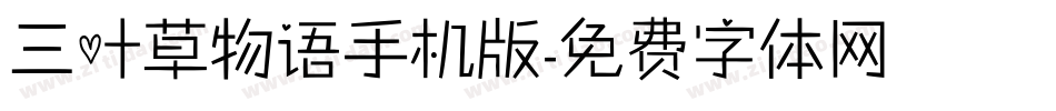 三叶草物语手机版字体转换