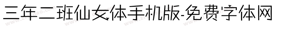 三年二班仙女体手机版字体转换