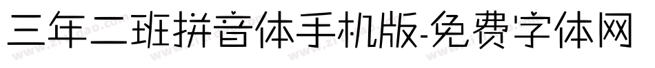 三年二班拼音体手机版字体转换