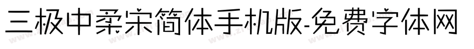 三极中柔宋简体手机版字体转换