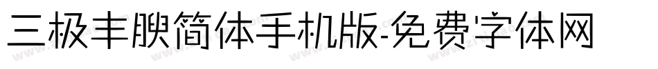 三极丰腴简体手机版字体转换