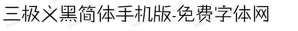 三极义黑简体手机版字体转换