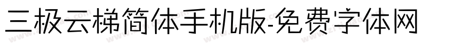 三极云梯简体手机版字体转换