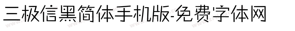 三极信黑简体手机版字体转换