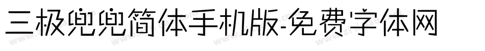 三极兜兜简体手机版字体转换