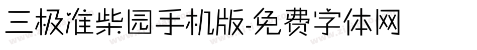 三极准柴园手机版字体转换
