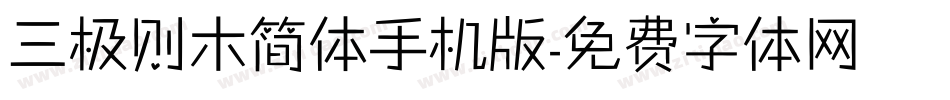 三极则木简体手机版字体转换