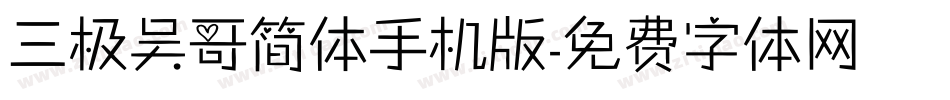 三极吴哥简体手机版字体转换