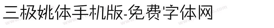 三极姚体手机版字体转换