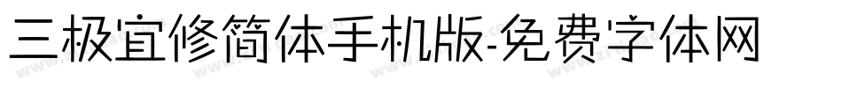 三极宜修简体手机版字体转换