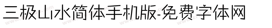 三极山水简体手机版字体转换