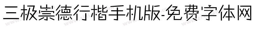 三极崇德行楷手机版字体转换