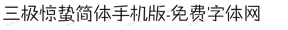 三极惊蛰简体手机版字体转换
