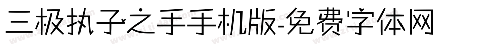 三极执子之手手机版字体转换