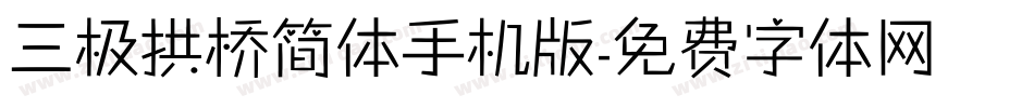 三极拱桥简体手机版字体转换