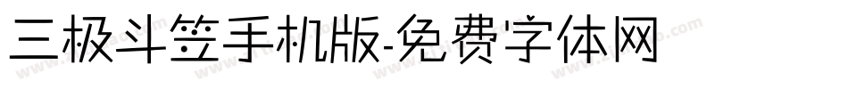 三极斗笠手机版字体转换