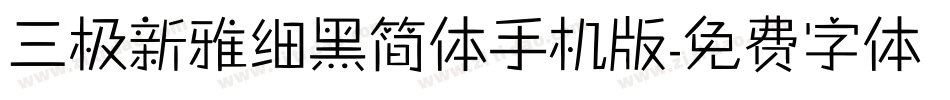 三极新雅细黑简体手机版字体转换