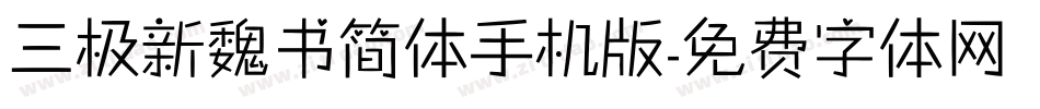 三极新魏书简体手机版字体转换