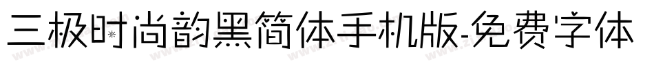 三极时尚韵黑简体手机版字体转换