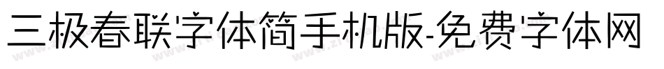 三极春联字体简手机版字体转换