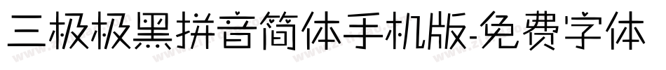 三极极黑拼音简体手机版字体转换