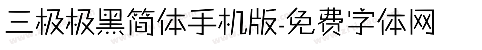 三极极黑简体手机版字体转换