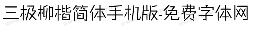 三极柳楷简体手机版字体转换