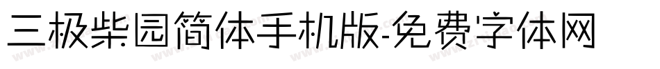 三极柴园简体手机版字体转换