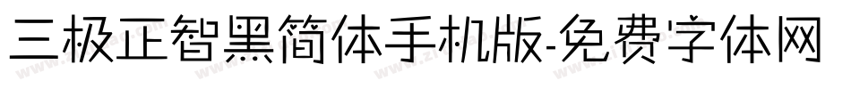三极正智黑简体手机版字体转换