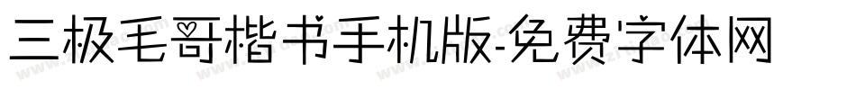 三极毛哥楷书手机版字体转换