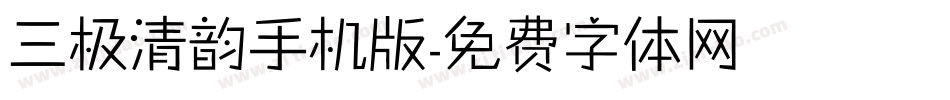 三极清韵手机版字体转换