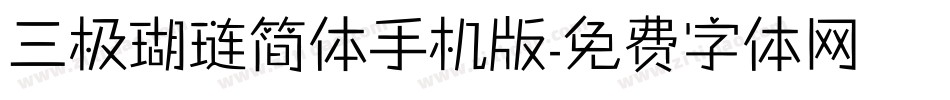 三极瑚琏简体手机版字体转换