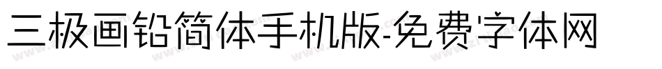 三极画铅简体手机版字体转换