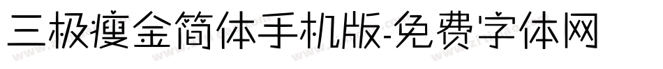 三极瘦金简体手机版字体转换