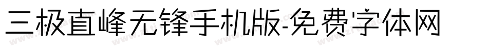 三极直峰无锋手机版字体转换