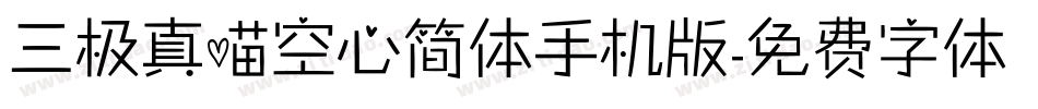 三极真喵空心简体手机版字体转换