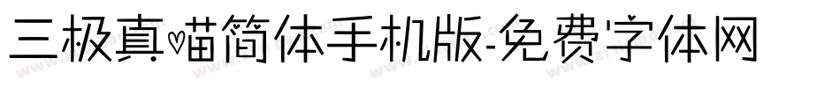 三极真喵简体手机版字体转换
