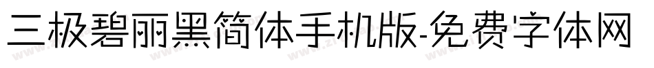 三极碧丽黑简体手机版字体转换